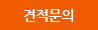 견적문의